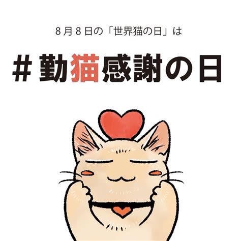 「今日は 世界猫の日 ですね🌎😺 いつも私たちを、せっせと癒やしてくれる猫さんに感謝を伝える日として、フェリシモ「」フェリシモ「猫部」の漫画