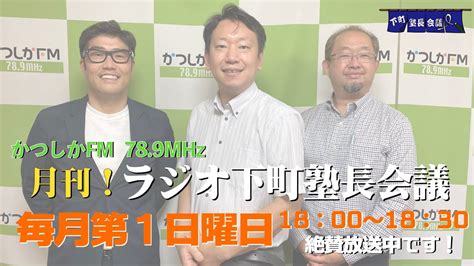 【月刊！ラジオ下町塾長会議】2021年10月3日放送分・放送音源版