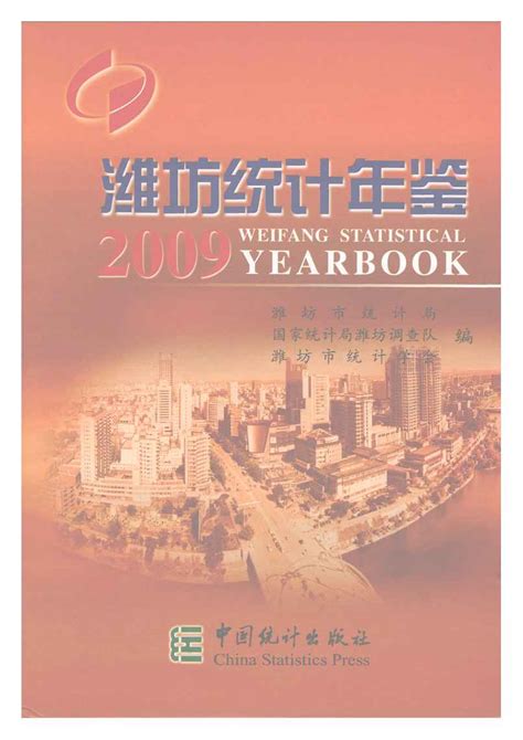 潍坊统计年鉴2009 统计年鉴下载站