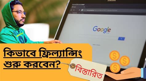 কিভাবে ফ্রিল্যান্সিং শুরু করবেন How To Start Freelancing A To Z