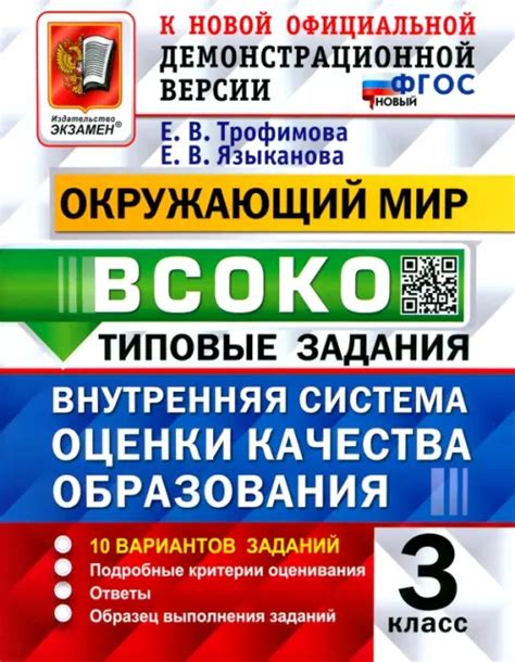 Книга "Окружающий мир. ВСОКО. 3 класс. Типовые задания. 10 вариантов ...