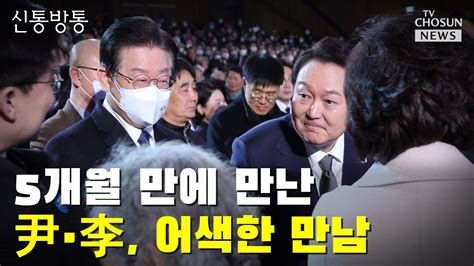 5개월 만에 만난 尹·李 어색한 만남 Tv Chosun 신통방통 Youtube