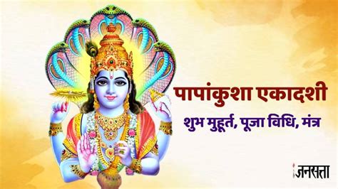 Papankusha Ekadashi 2024 Date Shubh Muhurat Puja Vidh Mantra And Aarti पापांकुशा एकादशी Jansatta