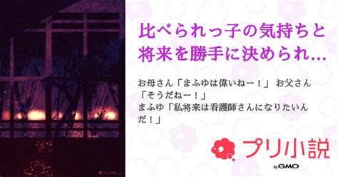 比べられっ子の気持ちと将来を勝手に決められる子 全11話 【連載中】（結衣🐿💜 【ベラスト】【公式】新作くそ出してすみませんさんの夢小説