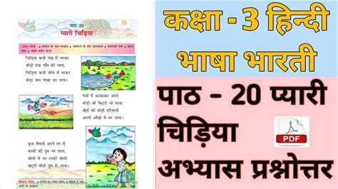 कक्षा 3 हिन्दी भाषा भारती पाठ 20 प्यारी चिड़िया अभ्यास प्रश्नोत्तर Class 3 Hindi Lesson 20