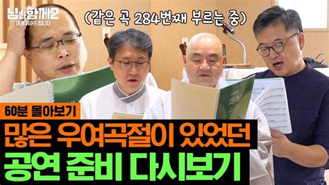 60분 불교 개신교 천주교 원불교 모두 모여🙌 함께 하기에 용기를 낼 수 있었던 님들🎤 우당탕탕 첫 만남부터