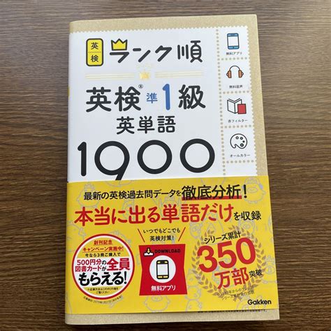 ランク順英検準1級英単語1900 学研プラス メルカリ