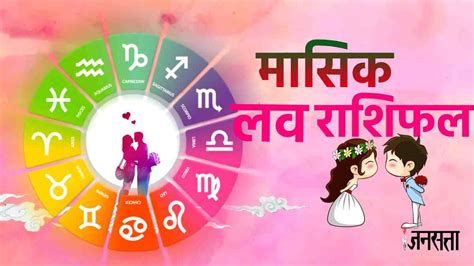 Monthly Love Horoscope June 2023 Know Masik Love Rashifal Prediction