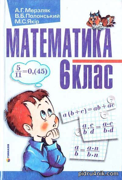 Математика 6 клас Мерзляк А.Г. - Математика - 6 клас - Підручники та ...