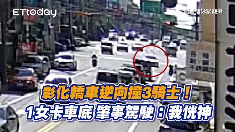 彰化轎車逆向撞3騎士！1女卡車底 肇事駕駛：我恍神 播吧boba Ettoday新聞雲