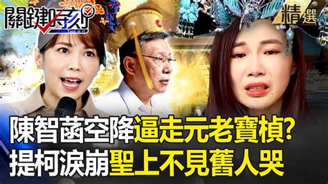 《後宮楨菡傳》陳智菡空降逼走「元老黨員」寶楨？！驚天一哭「提柯文哲崩潰」：聖上不見舊人哭 【關鍵時刻】 劉寶傑 Youtube