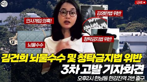 김건희 명품수수 인사개입 윤석열 김건희 대통령부부 3차 형사고발 기자회견 한강진역 2번출구 Youtube