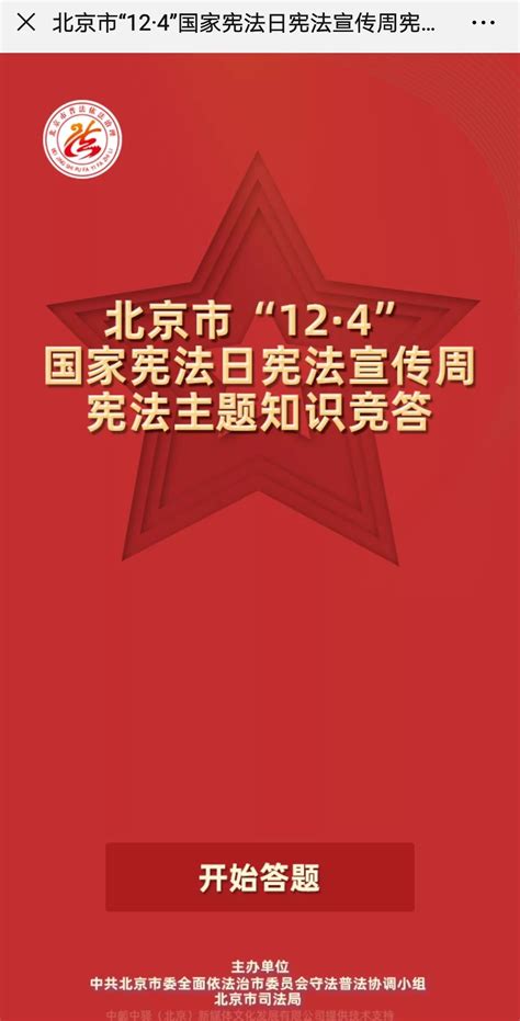 北京市2019年“12·4”国家宪法日宪法宣传周系列宣传活动，火热进行！组织