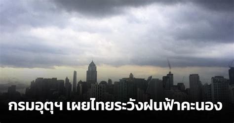 Photo Gallery กรมอุตุฯ เผยไทยระวังฝนฟ้าคะนอง ภาคเหนือฝุ่นลดลงเนื่องจาก