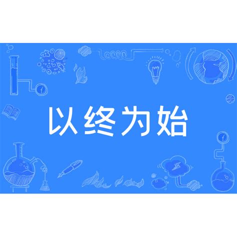 以終為始（思維模式） 百度百科