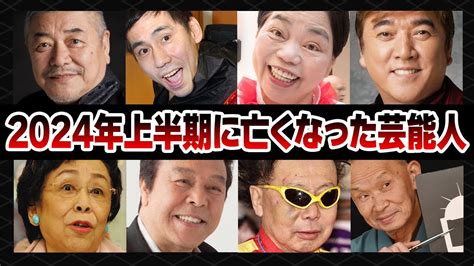 【訃報】2024年上半期に亡くなった芸能人23選【芸能人】