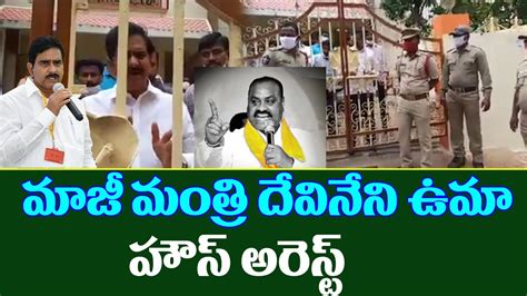 Ex Minister Devineni Uma House Arrest Esi Scam In Ap Tdp Mla Atcham