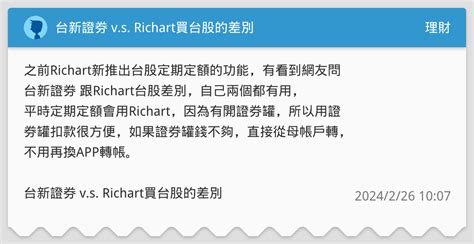 台新證券 Vs Richart買台股的差別 理財板 Dcard