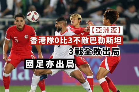 亞洲盃：香港隊0比3不敵巴勒斯坦 3戰全敗出局 國足亦出局