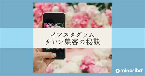 インスタグラムでサロン集客を成功させるための5つの秘訣 Minoriba Media