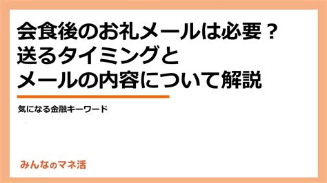 会食後のお礼メールは必要？上司や取引先など相手別の例文や送るタイミングについて解説｜みんなでつくる！暮らしのマネーメディア みんなのマネ活