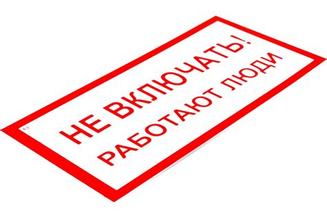 Знак "Не включать! Работают люди" Стандарт Знак А01, 100x200 мм ...