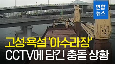 영상 아수라장 조타실 Cctv에 담긴 광안대교 충돌 상황 연합뉴스