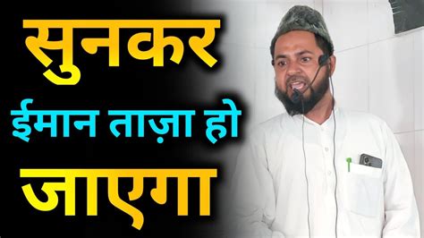 ईमान ताज़ा कर देने वाला बयान Maulana Jarjees Ansari Youtube