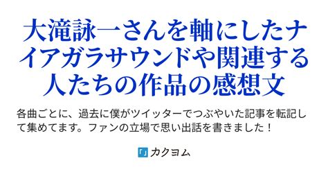 僕のナイアガラ雑記帳ーファンの思い出感想文（南瀬匡躬） カクヨム