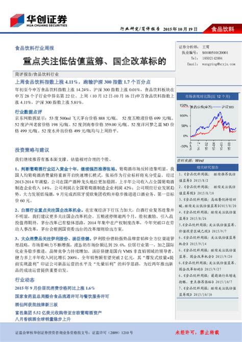 食品饮料行业周报：重点关注低估值蓝筹、国企改革标的