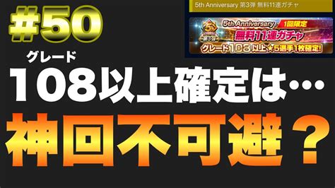 【ウイコレ50】5周年記念 第3弾グレード108以上確定 無料11連ガチャ Youtube