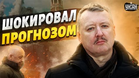 Гиркин шокировал прогнозом: "повар Путина" сожрет всех в Кремле - YouTube