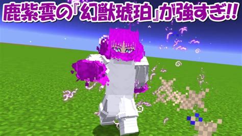 【minecraft】宿儺より強い！鹿紫雲の術式『幻獣琥珀』が最強すぎる！！【呪術廻戦】 Minecraft Summary マイクラ動画