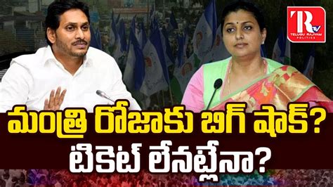 మంత్రి రోజాకు బిగ్ షాక్ టికెట్ లేనట్లేనా Big Shock To Minister