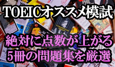 Toeicおすすめ模試を厳選！5冊の問題集で劇的に点数を上げるまとめ。 英語脳を作る大人のための勉強法ブログ