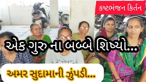 એક ગર ન બબબ શષય અમર સદમન ઝપડ ગજરત ભજન કષટભજન