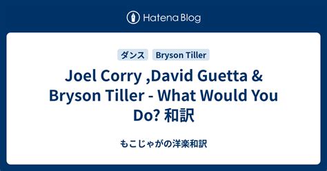 Joel Corry David Guetta And Bryson Tiller What Would You Do 和訳 もこ