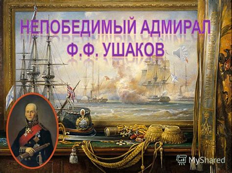 Презентация на тему: "Будущий адмирал Ф. Ф. Ушаков родился в глуши ...
