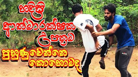 Self Defense පහණවනන කහමද හදස ආතමරකෂක උපකරම Wing Tsjun