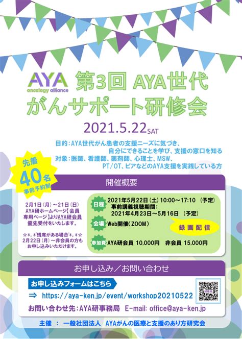 【主催】第3回 Aya世代がんサポート研修会 一般社団法人 Ayaがんの医療と支援のあり方研究会