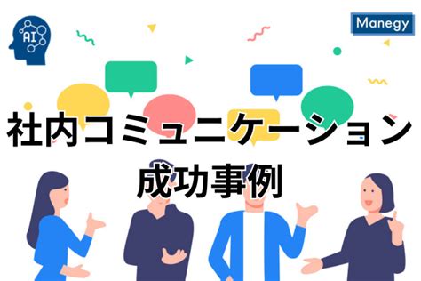 社内コミュニケーションの成功事例とその効果