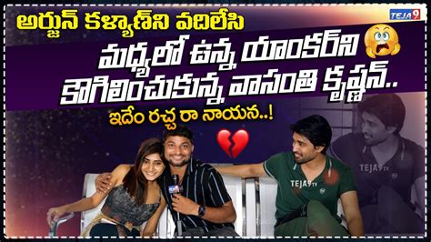 Bigg Boss Telugu Arjun Kalyan Vasanthi Krishnan Interview Sri