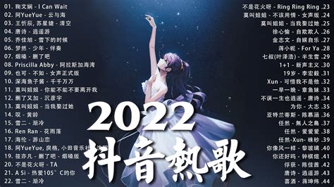 《抖音热歌2022》2022八月新歌更新不重复 ️2022年中国抖音歌曲排名然 🎧 抖音50首必听新歌 ️new Tiktok Songs