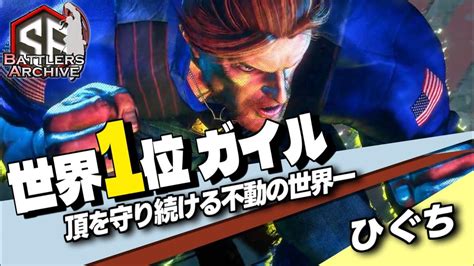 【世界1位 極・ガイル】揺るがぬ世界一！｢最強｣の座を守りつつも更に技を磨き続ける最強ガイル ｜ ひぐち ガイル Vs 春麗 ジャッシー Jp 【スト6】 Youtube