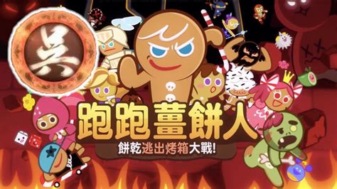 【真三國無雙霸】跑跑薑餅人！餅乾逃出烤箱大作戰🍪🔥 Youtube