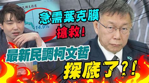 全面崩盤最新民調柯文哲支持度探14張禹宣獻計急需葉克膜搶救 Youtube