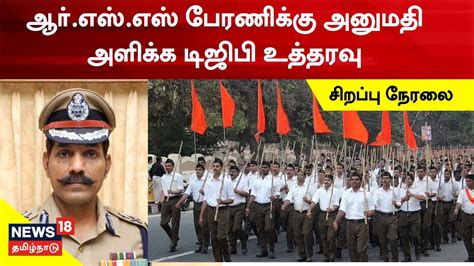 LIVE RSS Rally In Tamil Nadu ஆர எஸ எஸ பரணகக அனமத வழஙக