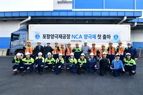 포스코퓨처엠 포항 Nca 양극재 전용공장 본격 가동 포스코뉴스룸