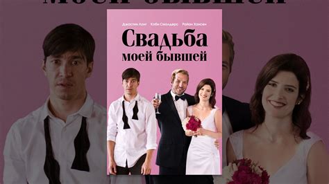 Свадьба моей бывшей - YouTube
