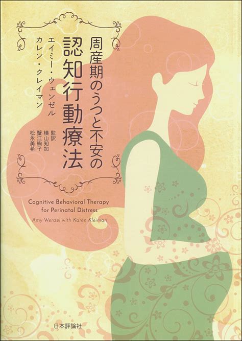 楽天ブックス 周産期のうつと不安の認知行動療法 エイミー・ウェンゼル 9784535984615 本